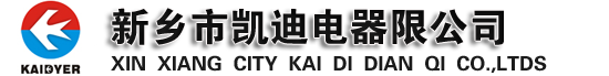 新乡市凯迪电器有限公司